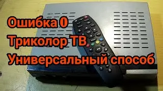 Ошибка 0. Триколор ТВ. 