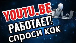 Youtu.be работает! Спроси как