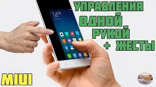 Как включить режим управления одной рукой на Xiaomi при наличии жестов