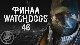 Watch Dogs Прохождение Без Комментариев На ПК Часть 46 — Все когда-то проигрывают [Финал / Концовка]