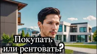 #1743 Покупать или рентовать дом?  Заканчиваем с Дуровым.