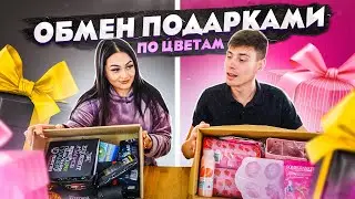 ОБМЕН ПОДАРКАМИ ПО ЦВЕТАМ ЧЕЛЛЕНДЖ/  FIX PRICE vs AUCHAN CHALLENGE / РОЗОВЫЙ против ЧЕРНОГО