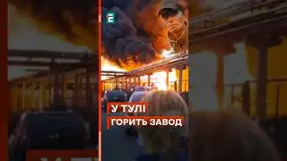 🔥 Вражаюче ПАЛАЄ завод у Тулі❗ "Задимлення" видно за кілометри"! #еспресо #новини