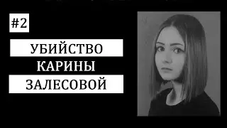 #2.  Трагическая история Карины Залесовой