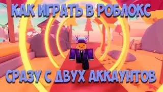 КАК ИГРАТЬ В РОБЛОКС СРАЗУ С ДВУХ АККАУНТОВ В 2023 | Roblox