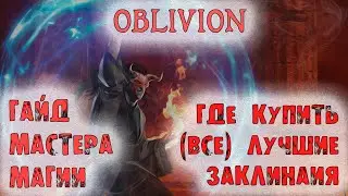 Oblivion 39 Гайд мастера магии Все Заклинания и навыки Мага Торговцы заклинаниями