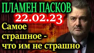 ПЛАМЕН ПАСКОВ. Вчера Путин объявил о приостановлении действия договора СНВ-3