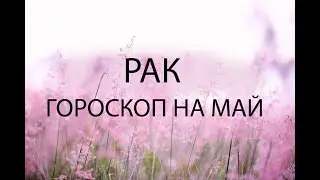 РАК - ГОРОСКОП НА МАЙ 2024 года от Астрология-Мир