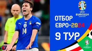 Отбор к ЕВРО-2024 Результаты матчей 9-й тур. Казахстан сохранил шансы. Украине нужна только победа.