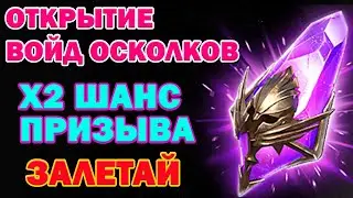 Raid Shadow Legends ОТКРЫТИЕ Войд Осколков Х2 ШАНС ПРИЗЫВА ЗАЛЕТАЙ БРО