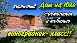 кирпичный дом на Юге/ с ремонтом и мебелью/ ВИНОГРАДНИК-КЛАСС!!