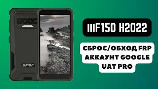 iiiF150 H2022. FRP! Сброс/обход аккаунта гугл google. UAT Pro