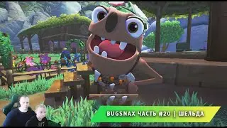 Bugsnax ➤ Часть #20 ➤ Шельда ➤ Прохождение игры про Жуконямок ➤ Бакснекс ➤ Живая Еда