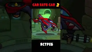 Эволюция Летающей Машины-ЯСТРЕБ в Car Eats Car