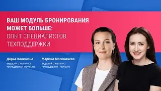 Ваш модуль бронирования может больше: опыт специалистов техподдержки