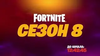 Fortnite финальный ивент 7го сезона