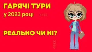 Гарячі тури. Горящі путівки. Горящие путевки. Горящие туры 2024 | bambarbia.tv