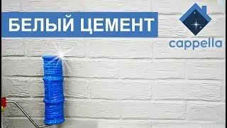 Тестируем Белый Цемент Домовик «Домотек Фасад». Валик под кирпич Cappella