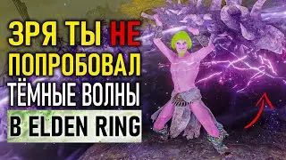 Зря ты не попробовал тёмные волны в Elden Ring…