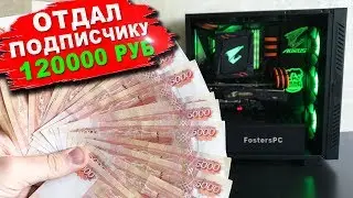 Дарю подписчику ПК за 120 000 рублей! 😱