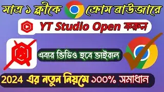 Chorome yt studio কিভাবে খুলবো | Yt studio not open in chrome