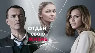 Анонс Сериала Отдай свою жизнь 2021