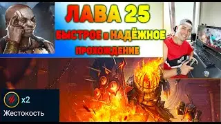 RAID. Лавовый Рыцарь. Гайд 25 этаж. Быстрое прохождение.