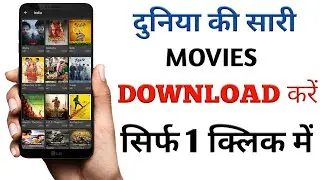 कोई भी MOVIE DOWNLOAD करें सिर्फ 1क्लिक में | Download Any Movies And Web Series In Hindi