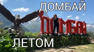 ДОМБАЙ. ОБЗОР КУРОРТА. САМЫЕ КРАСИВЫЕ ВИДЫ. ОЗЕРО ТУМАНЛЫ-КЁЛЬ И ВОЕННО-СУХУМСКАЯ ДОРОГА
