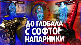 РОЗЫГРЫШ АККАУНТА MR. R - До Глобала с Софтом Напарники. Читы на кс го