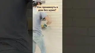 Как проникнуть в дом без шума?