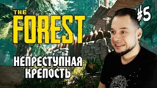 The Forest #5: НЕПРЕСТУПНАЯ КРЕПОСТЬ - Выживание на Хардкоре