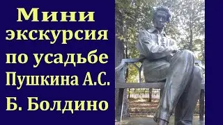 Мини прогулка по усадьбе Пушкина. Большое Болдино