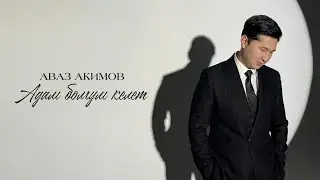 Аваз Акимов - Адам болгум келет