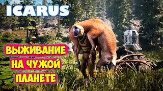 Icarus - Новое выживание на неизвестной планете (Первый взгляд)