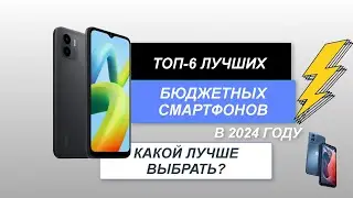 ТОП-6. Лучшие бюджетные смартфоны на сегодняшний день📱. Рейтинг 2024 года🔥. Какой лучше выбрать?