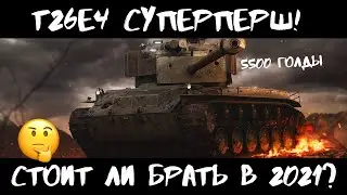 🇺🇸T26E4 SuperPershing - cтоит ли брать в 2021-ом?🤔 Набор за 5500 голды WoT Blitz - годно? ТЫКВА Play