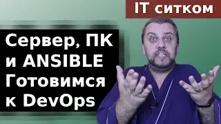 Ansible установка, настройка. Первый день работы. | ITСИТКОМ | Серия 2