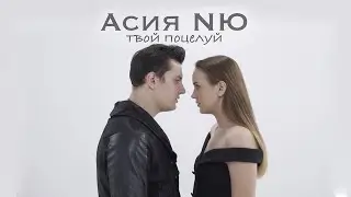 NЮ feat. Асия - Твой поцелуй (Mood video)