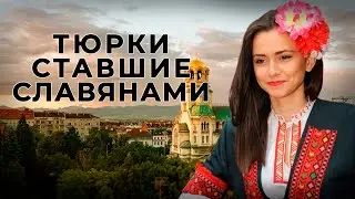 Тюрки ставшие славянами. Помаки