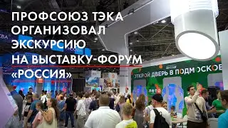 Профсоюз ТЭКа организовал для сотрудников экскурсию на Международную выставку форум «Россия» на ВДНХ