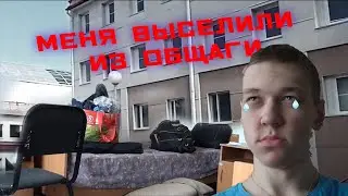 МЕНЯ ВЫСЕЛЯЮТ ИЗ ОБЩАГИ