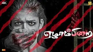 # { 7am Pirai} ||  Tamil Thriller Movies || 