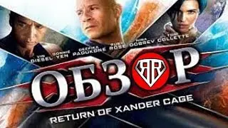 XXX 2017 - ОБЗОР ФИЛЬМА ОТ RUBEAR! (Рубзор #10)