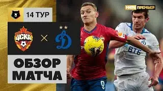 27.10.2019 ЦСКА - Динамо - 0:1. Обзор матча