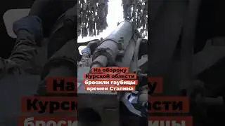 На оборону Курской области бросили гаубицы времен Сталина