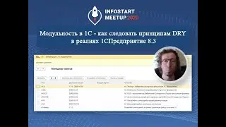 Арсений Геращенко. Модульность в 1С - как следовать принципам DRY в реалиях 1С: Предприятие 8.3.