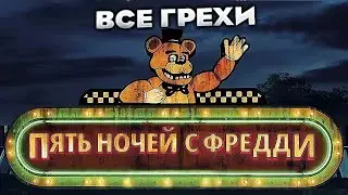 Все грехи фильма 