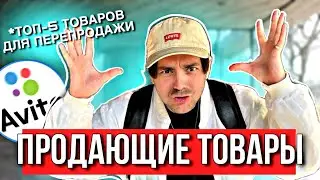 ТОП-5 ТОВАРОВ ДЛЯ ПЕРЕПРОДАЖИ. ТОВАРНЫЙ БИЗНЕС НА АВИТО