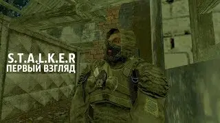 САМАЯ ПЕРВАЯ БЕТА [ S.T.A.L.K.E.R ] 